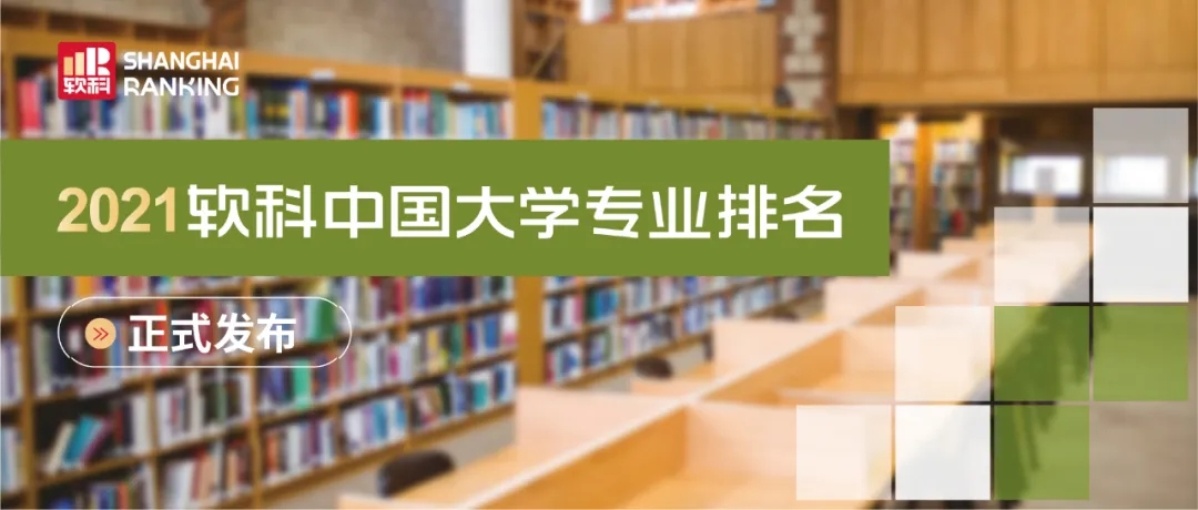 2021软科中国大学专业排名——音乐学